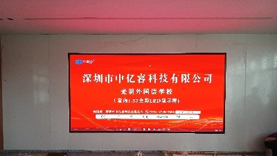 点亮智慧校园！光明外国语学校携手深圳中亿?？萍迹蛟烊蔖1.53高清LED显示新视窗