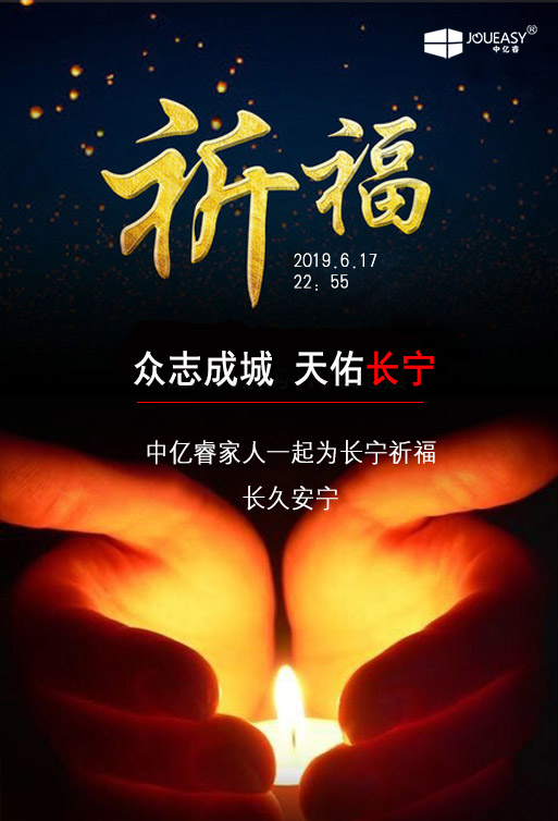 祈福 ▏中亿睿家人为长宁祈福，愿长久安宁