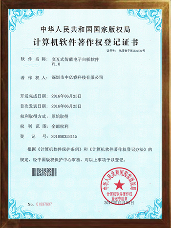 交互式智能电子白板软件专利证书