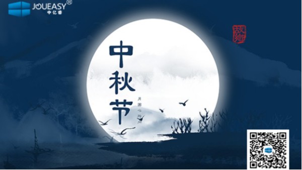 中秋佳节到 | 中亿睿祝您：月圆，人圆，好事连连