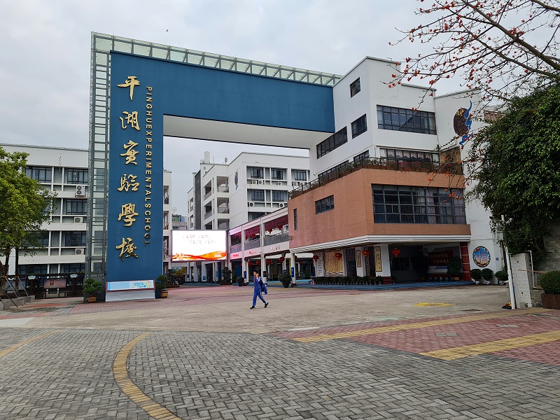 中亿?；釶4全彩LED屏应用于深圳龙岗平湖实验小学