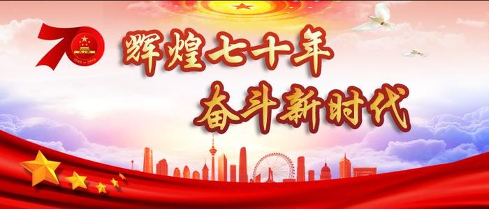 辉煌七十载，奋斗新时代