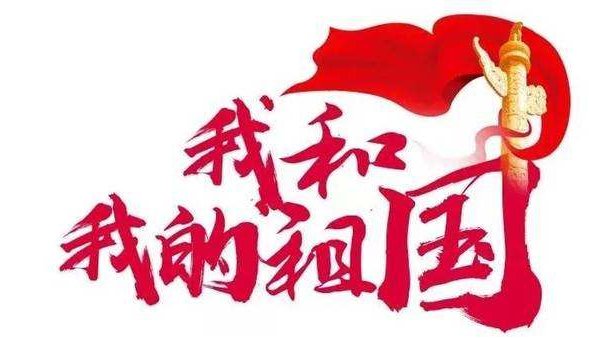 峥嵘岁月七十载，砥砺奋斗谱华篇 ▏中亿睿人献礼祖国七十华诞