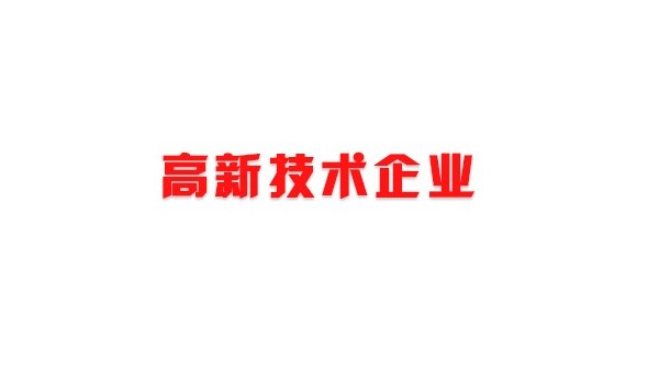 喜讯！热烈祝贺我司获得国家高新技术企业荣誉称号