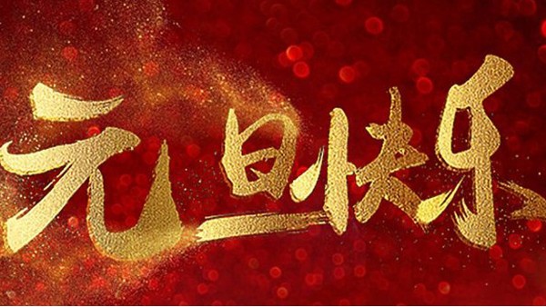 2020，喜迎元旦，恭贺新年，中亿睿与您共度吉祥年