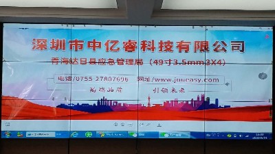 中亿拼接屏入入驻青海达日县应急管理睿49寸液晶局
