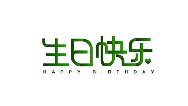 中亿睿家人生日会 ▏奋斗忙碌的时光里，最美的礼赞
