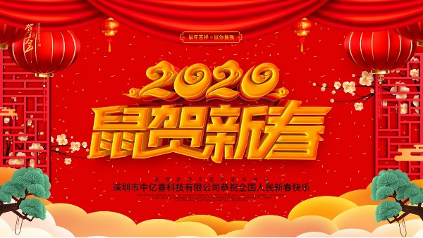 除夕夜，中亿睿祝您守岁平安