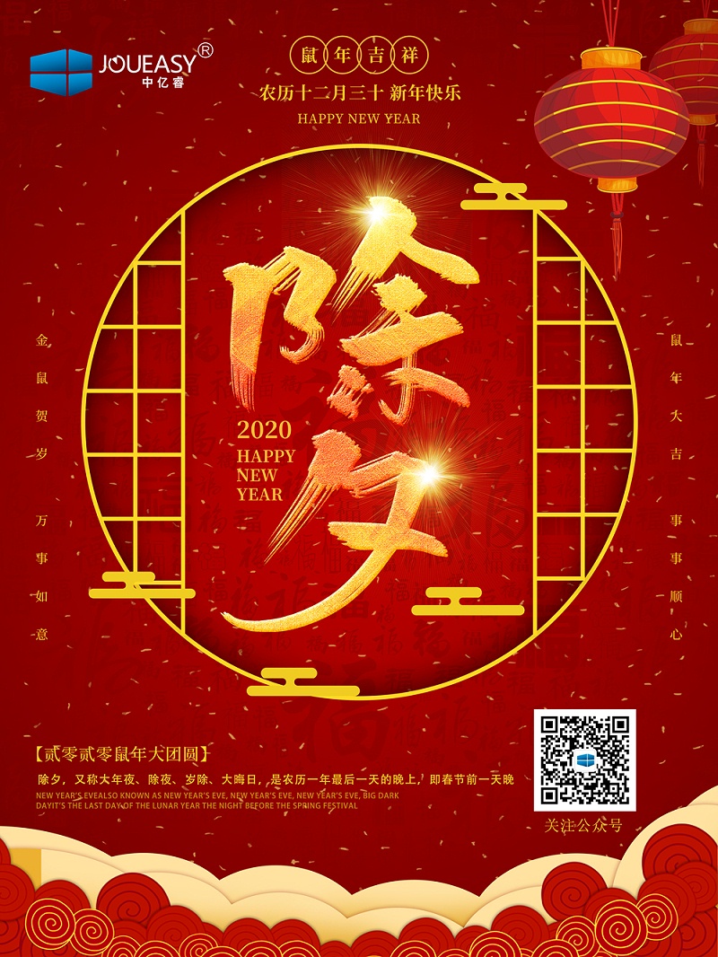 除夕夜，中亿睿祝您守岁平安