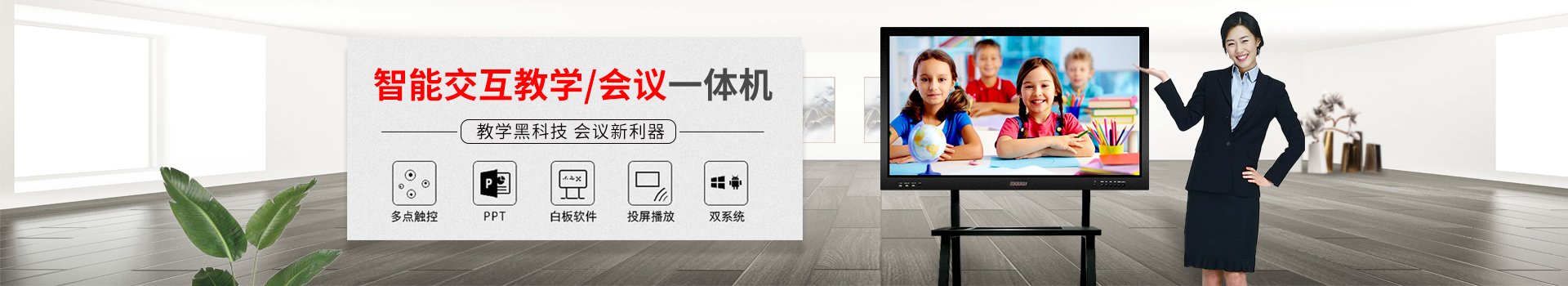 智能交互教学/会议一体机：教学黑科技，会议新利器